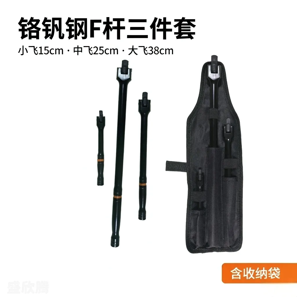 F杆三件套（加力杆） FG-3PC