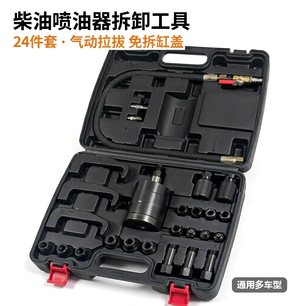 气动柴油喷油嘴拆卸工具 24件套 HSH-24