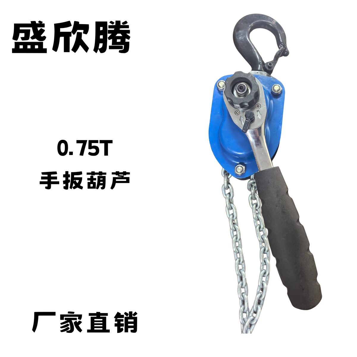 手扳葫芦 0.75T